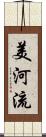 美河流 Scroll