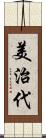 美治代 Scroll