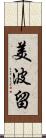 美波留 Scroll