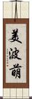 美波萌 Scroll