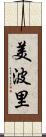 美波里 Scroll
