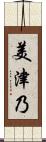美津乃 Scroll