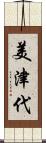 美津代 Scroll