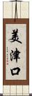 美津口 Scroll