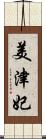 美津妃 Scroll