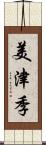 美津季 Scroll