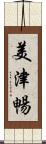 美津暢 Scroll