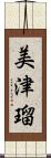 美津瑠 Scroll