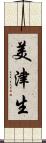 美津生 Scroll