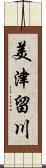 美津留川 Scroll