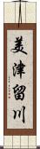 美津留川 Scroll