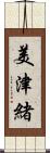 美津緒 Scroll
