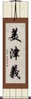美津義 Scroll