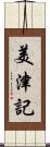 美津記 Scroll