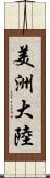 美洲大陸 Scroll