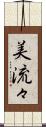 美流々 Scroll