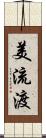 美流渡 Scroll