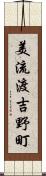 美流渡吉野町 Scroll