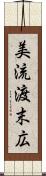 美流渡末広 Scroll