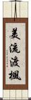美流渡楓 Scroll