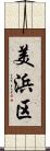 美浜区 Scroll