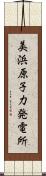 美浜原子力発電所 Scroll