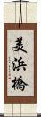 美浜橋 Scroll