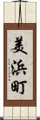 美浜町 Scroll