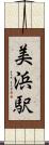 美浜駅 Scroll
