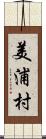 美浦村 Scroll