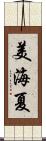美海夏 Scroll