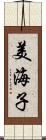 美海子 Scroll