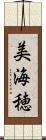 美海穂 Scroll
