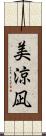 美涼凪 Scroll