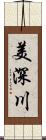 美深川 Scroll