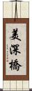 美深橋 Scroll