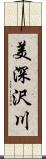 美深沢川 Scroll