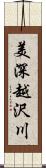 美深越沢川 Scroll