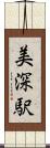 美深駅 Scroll