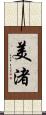 美渚 Scroll