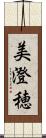 美澄穂 Scroll