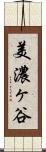 美濃ヶ谷 Scroll