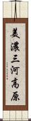 美濃三河高原 Scroll
