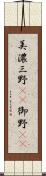 美濃 Scroll