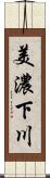 美濃下川 Scroll