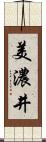美濃井 Scroll
