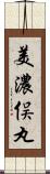 美濃俣丸 Scroll