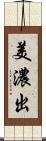 美濃出 Scroll