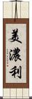美濃利 Scroll