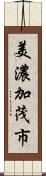 美濃加茂市 Scroll